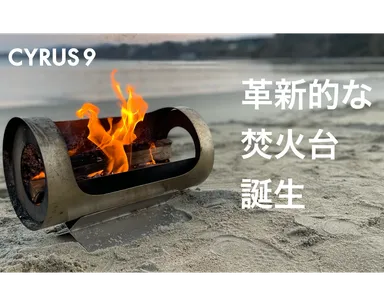 フォームチェンジする焚火台