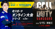 「第2回：Call of Duty: Vanguard CYCLOPSカップ」