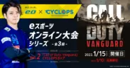「第2回：Call of Duty: Vanguard CYCLOPSカップ」