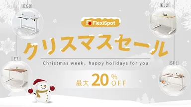 クリスマスセール　最大20％OFF