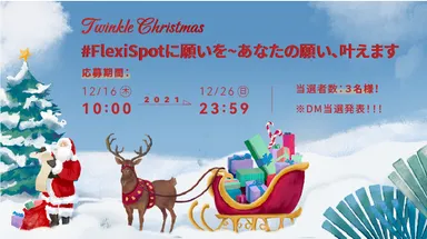FlexiSpotに願いを～あなたの願い、叶えます