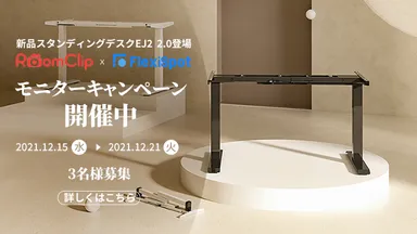 Roomclip×FlexiSpot　モニターキャンペーン