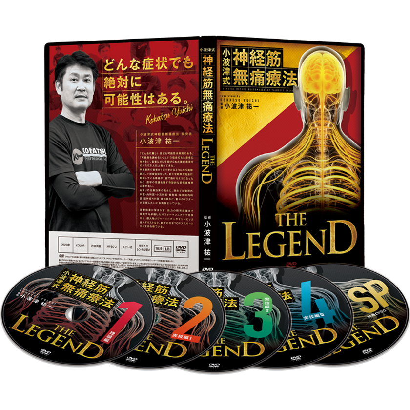 小波津式神経筋無痛療法　THE LEGEND DVD