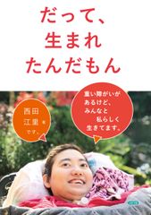 「だって、生まれたんだもん」定価1,760円(税込)