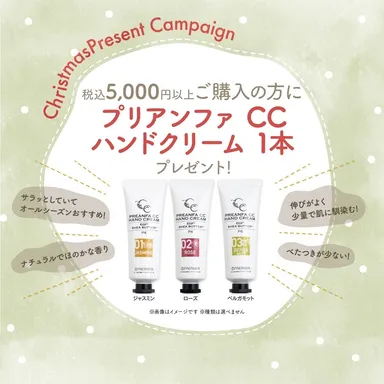 プリアンファCCハンドクリームプレゼント