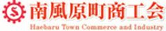 南風原町商工会のロゴ