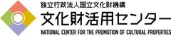 独立行政法人国立文化財機構文化財活用センター