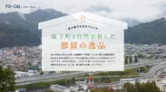 「旅色FO-CAL」山梨県都留市特集　都留の逸品