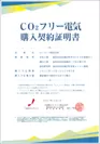 「CO2フリー電気」購入契約証明書