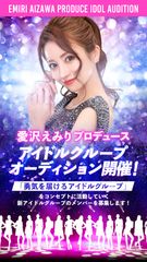 愛沢えみりプロデュース アイドルグループオーディション開催