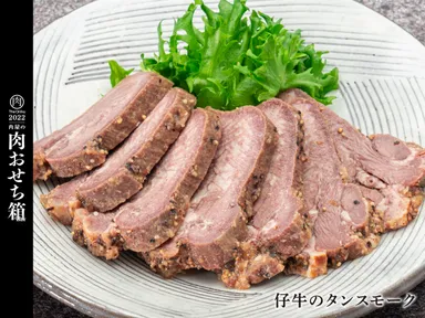 仔牛のタンスモーク