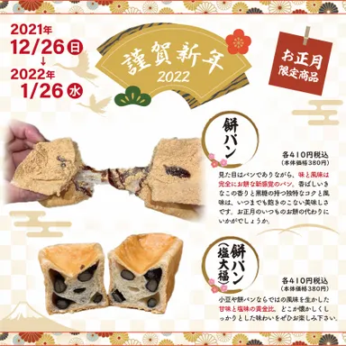 お正月期間限定！餅パン・餅パン(塩大福)販売開始