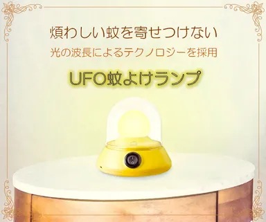 UFO蚊よけランプイメージ画