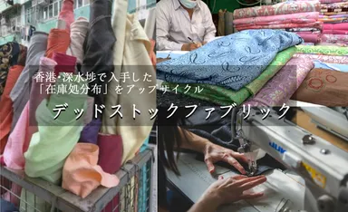 デッドストックファブリック