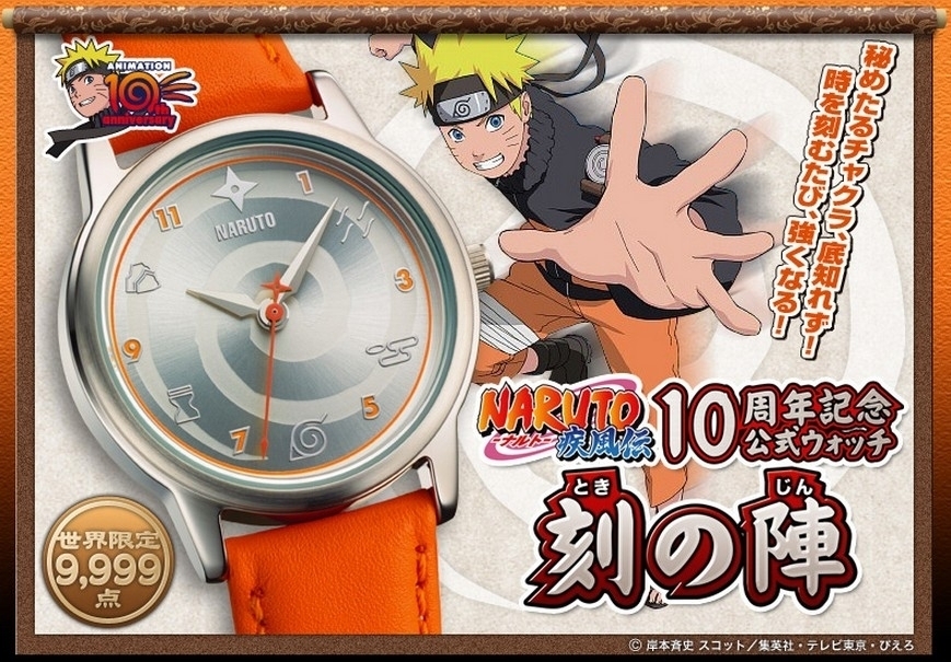 Naruto ナルト 疾風伝 アニメ10周年記念 公式ウォッチ 刻の陣 ときのじん にレザーベルト登場 インペリアル エンタープライズ株式会社のプレスリリース