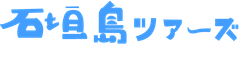石垣島ツアーズ(株式会社ShumMaKe)