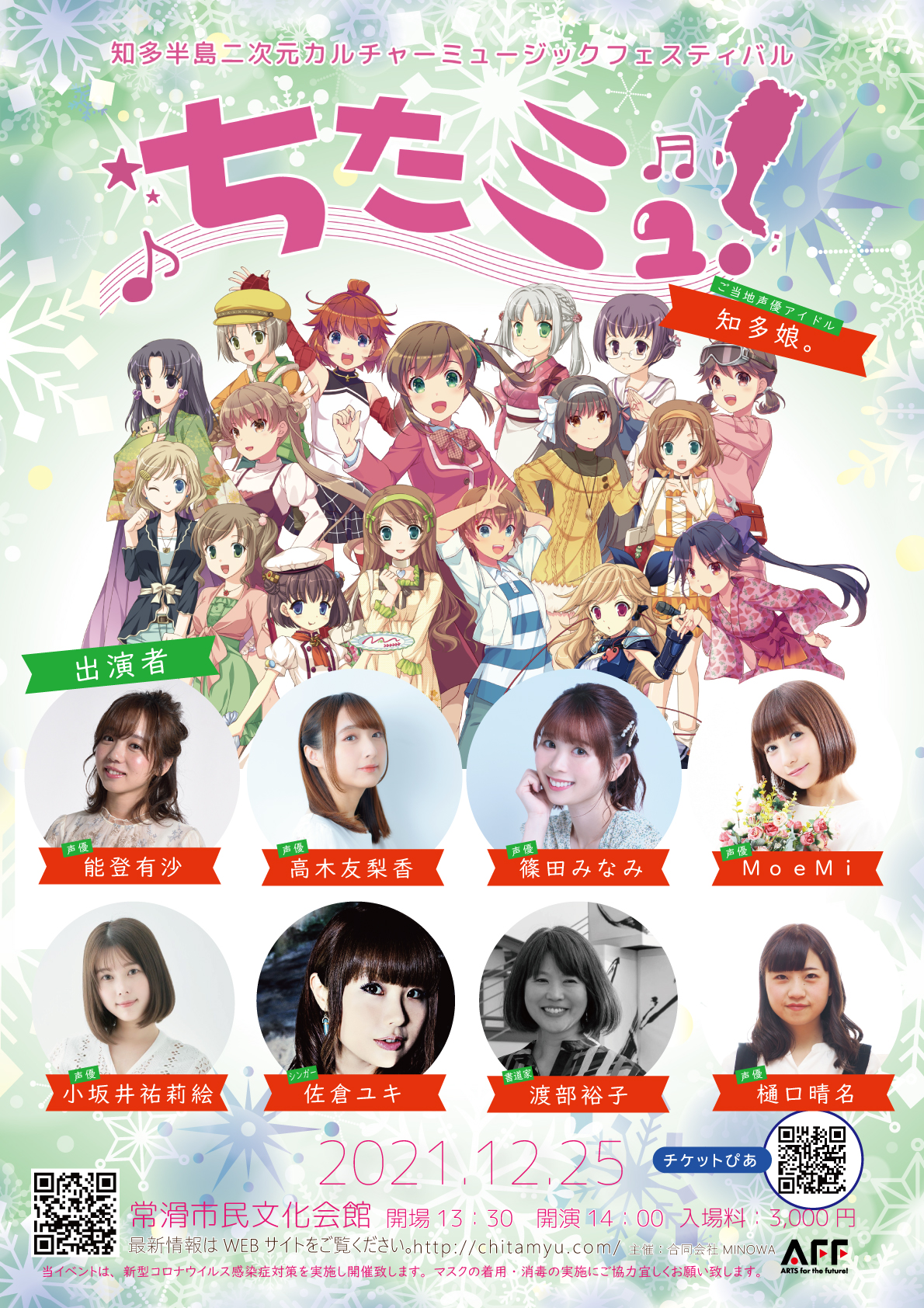 愛知県 知多半島にて声優 アイドルなどによるミュージックイベントを12月25日に開催 合同会社minowaのプレスリリース