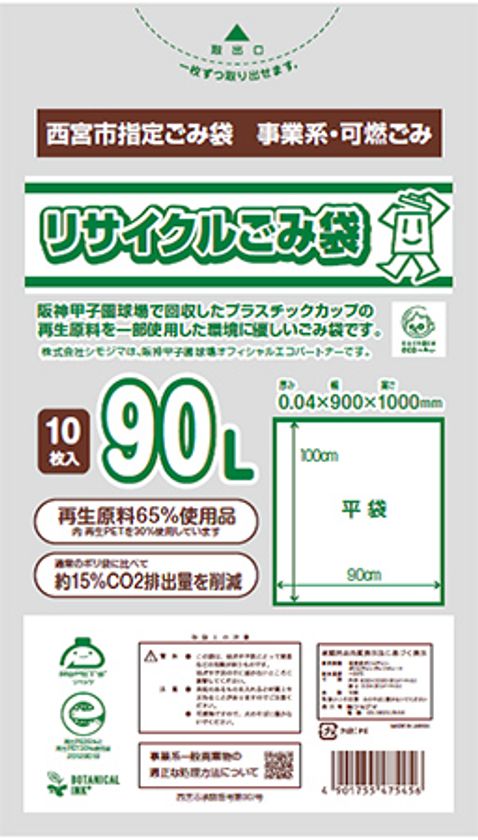 阪神甲子園球場で回収したプラスチックカップの再生原料を一部使用した
「リサイクルごみ袋」の開発・使用開始について
～阪神甲子園球場における循環型リサイクルの取組み～