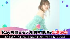 『JKFW2022』鈴木愛理が出演決定！！