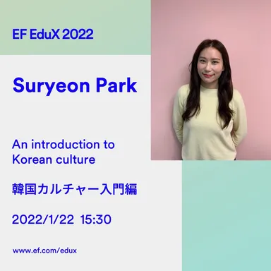 オンデマンドセミナー：韓国カルチャー入門編
