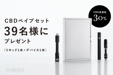 CBDベイプセットが当たる！