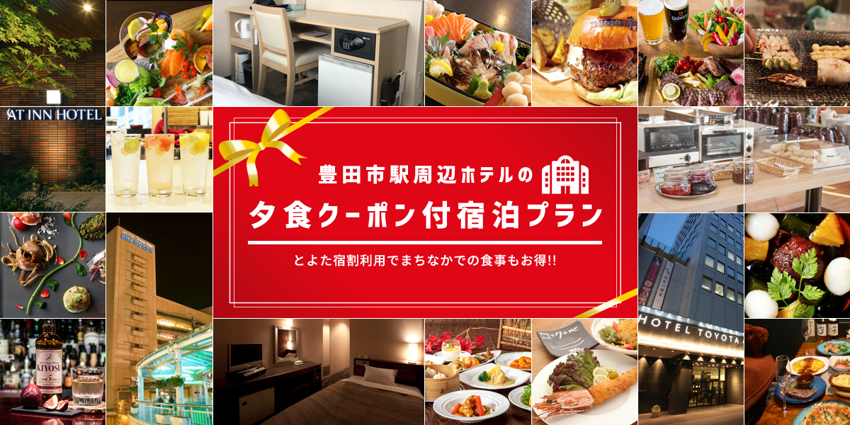 とよた宿割」で、夕食クーポン付きの宿泊代が半額に！「豊田市駅周辺