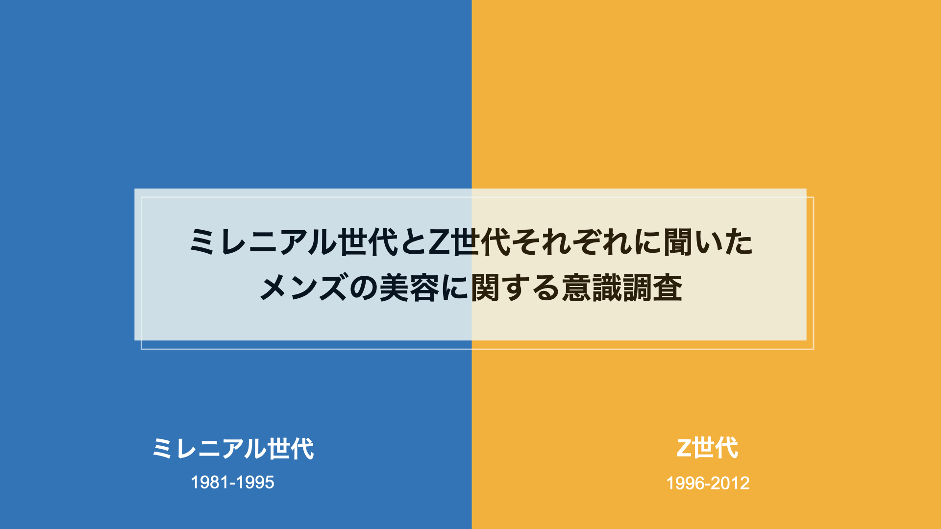 ミレニアル世代とz世代に対してメンズ美容の意識調査髪型の好みに大きな差が出る カッコイイ株式会社のプレスリリース