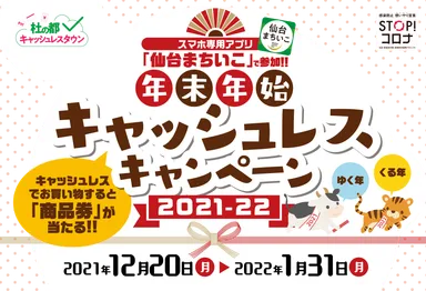 年末年始のお買い物はキャッシュレスでさらにお得に