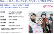 スキー・スノーボードツアーサンプリング配布プラン