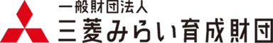 一般財団法人三菱みらい育成財団