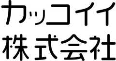 カッコイイ株式会社