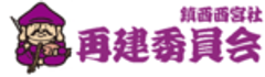 鎮西西宮社再建委員会のロゴ