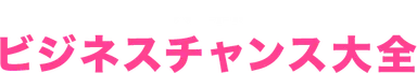 2030年に至る、ビジネスチャンス大全