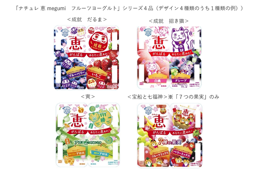 がんばるあなたに「恵 megumi」あれ！
「ナチュレ 恵 megumi フルーツヨーグルト」シリーズ
受験生応援パッケージを展開
2021年12月末～2022年２月末（予定）まで
