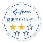 freee認定アドバイザー(2つ星)