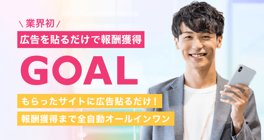 業界初 広告を貼るだけで報酬が獲得できるアフィリエイト Goal ゴール 12 24提供開始 株式会社kreedのプレスリリース 配信日時 21年12月24日 11時00分