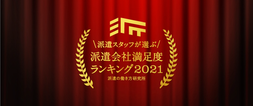 派遣の働き方研究所、 
「派遣会社満足度ランキング2021」を発表
