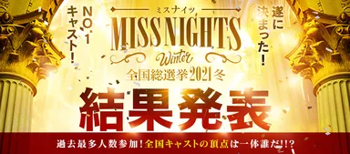 2021/12/24 全国本選結果発表！全国ミスナイツ総選挙2021冬