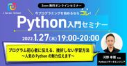 Python入門セミナー