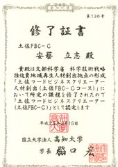 土佐フードビジネスクリエイター　修了証書