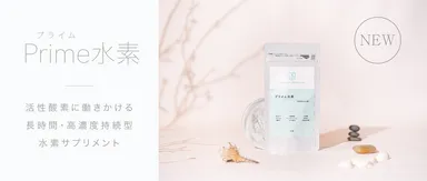 プライム水素サプリメント