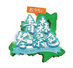 #オンライン青森体験フェス実行委員会、青森オンライン魅力発信協議会