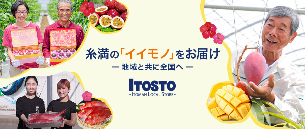 通販サイト「ITOSTO」