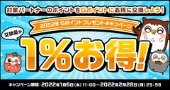 2022年Gポイントプレゼントキャンペーンバナー