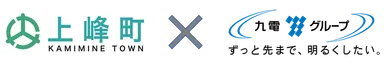 上峰町×九州電力グループ
