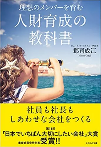 理想のメンバーを育む 人財育成の教科書