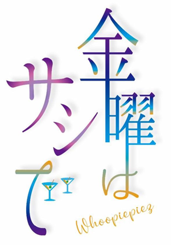 ウメダFM Be Happy！789 新番組スタート！ 
～「金曜はサシで」が2022年1月7日（金）から
放送を開始します～