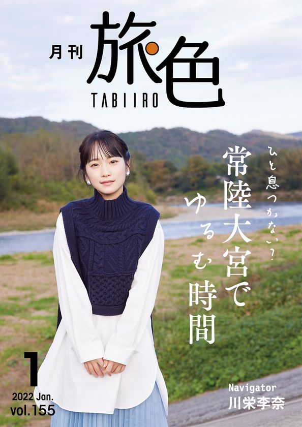 川栄李奈さんが常陸大宮市で素顔を覗かせるのんびり旅へ
「月刊 旅色」1月号＆旅ムービー公開
