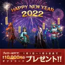 新年お年玉リツイートキャンペーン2022年1月1日0:00より実施！