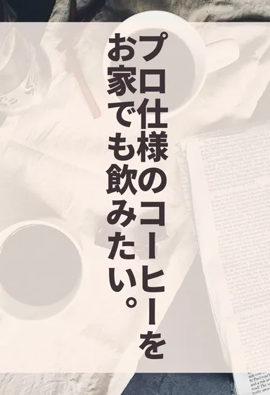 プロ仕様のコーヒーが飲みたい